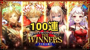 【黒猫のウィズ】ゴールデンアワード2023 THE WINNERSガチャ 100連