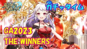 【黒猫のウィズ】黒ウィズゴールデンアワード2023 THE WINNERS　超ガチャタイムにひひ！【黒ウィズ】【ガチャ】