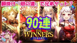 【黒猫のウィズ】ゴールデンアワード2023 THE WINNERSガチャ 兄弟揃うか90連+α