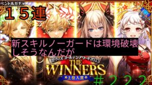 「黒猫ウィズ」ノーガードのリフィルがやってきた！ゴールデンアワードウィナーズガチャ#222