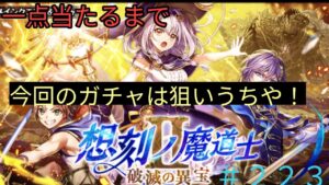 「黒猫ウィズ」ガチ一点狙い！想刻ノ魔道士2破滅の秘宝ガチャ#223