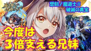 【黒猫のウィズ】今度は3倍新時代を支える兄妹に！想刻ノ魔道士Ⅱ ～破滅の異宝～ の魔道士たち…【黒ウィズ】【解説】