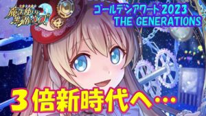 【黒猫のウィズ】3倍新時代の幕開け！黒ウィズゴールデンアワード2023 THE GENERATIONSの精霊たち…【黒ウィズ】【解説】