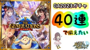 【黒猫のウィズ】40連で全員お迎えしたい！！【GA2023ガチャ】