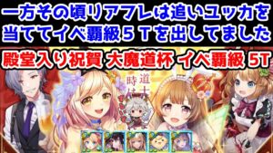 【殿堂祝賀魔道杯🎉】イベ覇級5T 一方その頃リアフレは追いユッカを当ててイベ覇級５Ｔを出してました【黒猫のウィズ 殿堂入り祝賀大魔道杯】