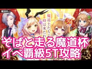 【黒猫のウィズ】ぞばと走る魔道杯　イベ覇級5T攻略