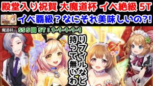【殿堂祝賀魔道杯🎉】イベ絶級5T(1-1-1-1-1) SS5回 イベ覇級？なにそれ美味しいの?!【黒猫のウィズ 殿堂入り祝賀大魔道杯】