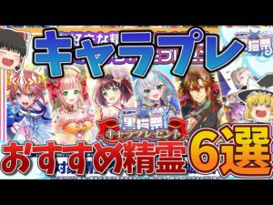【黒猫のウィズ】ぶっ飛べ！黒猫祭キャラプレゼントのおすすめ精霊6選【ゆっくり解説】〖n秒解説〗