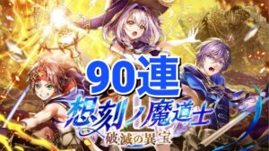 【黒猫のウィズ】想刻ノ魔道士Ⅱガチャ 90連