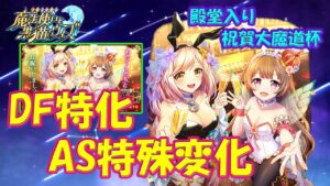 【黒猫のウィズ】ディフェンス特化のAS特殊変化！殿堂入り祝賀大魔道杯・トリエテリス&サフィナ＋α【黒ウィズ】【解説】