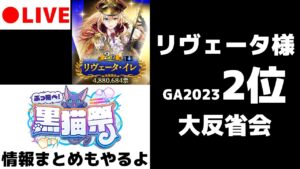 【黒猫のウィズ】GA2023 リヴェータ様大反省会＆黒猫祭情報まとめ！(※概要欄必読)