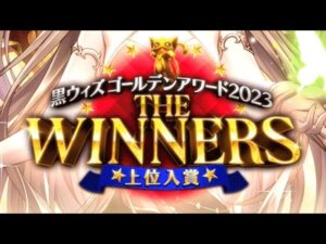 黒ウィズ　GA2023後半ガチャ＋キャラプレ