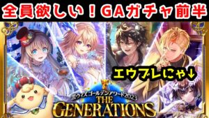 【🏆GA2023】黒ウィズゴールデンアワード 前半 世代別 ガチャ 全員欲しい！【黒猫のウィズ 黒ウィズゴールデンアワード2023 THE GENERATIONS】