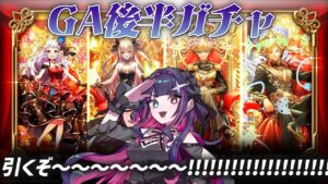 【黒猫のウィズ/ガチャ】GA2023後半ガチャを引きます【黒ウィズ/#つるぎレベリング中】