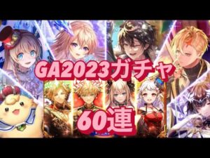 【黒猫のウィズ】GA2023 前・後半一気ガチャ60連