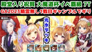 【殿堂祝賀魔道杯🎉】GA2023精霊無し イベ覇級7T 光水デッキ! 1戦目ギャンブルでギリ【黒猫のウィズ 殿堂入り祝賀大魔道杯】