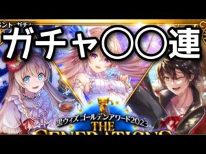 【黒猫のウィズ】GA2023      THE GENERATIONS ガチャ◯◯連