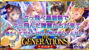 【黒猫のウィズ】ぶっ飛べってそういうこと？既存の精霊がぶっ飛んだGA2023 THE GENERATIONSガチャ #黒ウィズ #ガチャ