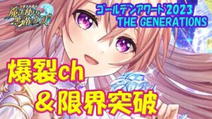 【黒猫のウィズ】爆裂連鎖＆限界突破のセット！GA2023 THE GENERATIONS・エニィちゃんの実力を確かめて来ました。【黒ウィズ】
