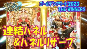【黒猫のウィズ】驚異の連結パネル＆パネルリザーブ！GA2023 THE WINNERS・アポロンⅥとディオニソスⅫの実力…【黒ウィズ】