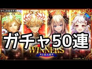 【黒猫のウィズ】GA2023 THE WINNERSガチャ50連