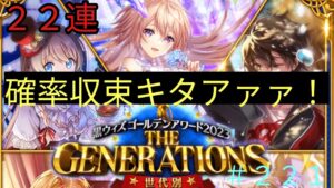 「黒猫ウィズ」確率は収束するんやで！GA2023ジェネレーションガチャ#221