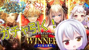 【黒猫のウィズ】GA2023WINNERSのガチャ引く！コンプ出来るか？？【Vtuber】