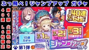 【JUG🎯】L6枚確定40連 第1弾火属性ガチャ ぶっ飛べ❗ジャンプアップガチャ！💨【黒猫のウィズ】