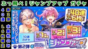 【JUG】L6枚確定40連 第2弾水属性ガチャ ぶっ飛べ❗ジャンプアップガチャ！💨【黒猫のウィズ】