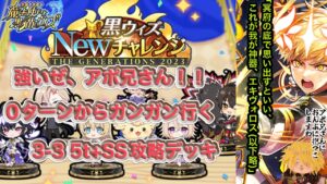 【黒猫のウィズ】Newチャレンジ3-3 アポ兄さんでぶっ飛ばす5t+ssデッキ #黒ウィズ #攻略
