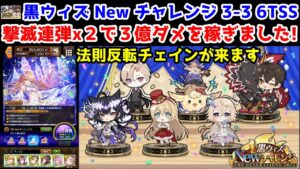 【Newチャレンジ】3-3 6TSS 撃滅連弾x2で3億ダメを稼ぎました! 法則反転チェインが来ます【黒猫のウィズ 黒ウィズ Newチャレンジ The GENERATIONS2023】