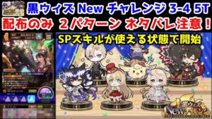 【Newチャレンジ】3-4 配布のみ 5T 2パターン ネタバレ注意! SPスキルが使える状態で開始【黒猫のウィズ 黒ウィズ Newチャレンジ The GENERATIONS2023】