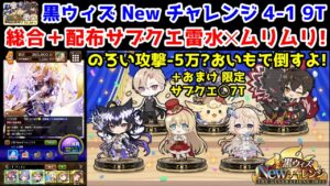 【Newチャレンジ】4-1 9T 総合+配布サブクエ雷水✕ムリムリ! のろい攻撃-5万?おいもで倒すよ!＋おまけ 限定サブクエ◯7T【黒猫のウィズ 黒ウィズ Newチャレンジ 】