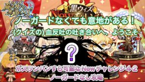 【黒猫のウィズ】クイズに答えりゃいつかは勝てる！Newチャレンジ後半4-2 ノーガードなし攻略 #黒ウィズ #攻略