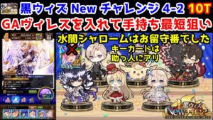 【Newチャレンジ】4-2 10T ヴィレスを入れて手持ち最短狙い 水闇シャロームはお留守番でした鍵は助っ人にアリ【黒猫のウィズ 黒ウィズ Newチャレンジ The GENERATIONS2023】