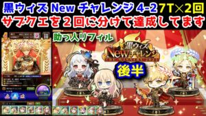 【Newチャレンジ後半】4-2 7T×2回 サブクエを２回に分けて達成してます 助っ人リフィル【黒猫のウィズ 黒ウィズ Newチャレンジ The WINNER2023】