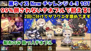 【Newチャレンジ】4-3 配布のみ 10T 99%倒されないテネブルで耐える! 2回に分けてサブクエを埋めてます【黒猫のウィズ 黒ウィズ Newチャレンジ The GENERATIONS2023】