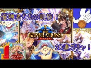 【魔法使いと黒猫のウィズ】 選ばれし者たちの凱旋！ゴールデンアワードTHE GENERAARIONS　20連ガチャ！【ゆっくり実況】