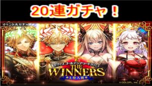 魔法使いと黒猫のウィズ THEWINNERSガチャ 20連