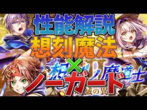 【黒猫のウィズ】想刻ノ魔道士Ⅱ ～破滅の異宝～ガチャ性能解説【ゆっくり解説】〖n秒解説〗