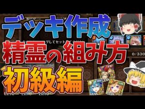 【黒猫のウィズ】デッキ作成の仕方　初級編【ゆっくり解説】〖n秒解説〗