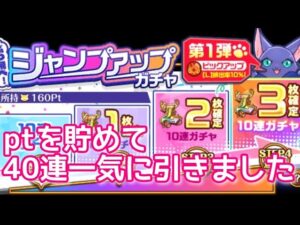 【黒猫のウィズ】ジャンプアップガチャ　ptを貯めて40連一気に引きました