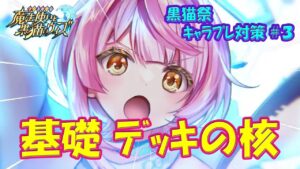 【黒猫のウィズ】デッキの核をなす精霊たち… ぶっ飛べ！黒猫祭キャラプレ対策＃３【黒ウィズ】【解説】