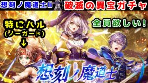 【破滅の異宝🧸】ガチャ 全員欲しい! 特にハル(ノーガード) 【黒猫のウィズ 黒ウィズ 想刻ノ魔道士Ⅱ ～破滅の異宝～】