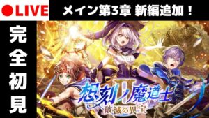 【黒猫のウィズ】「想刻ノ魔道士Ⅱ~破滅の異宝~」 完全初見チャレンジ！！(※概要欄必読)