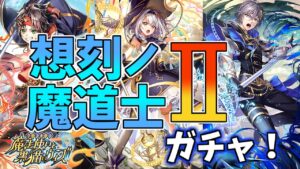 【黒猫のウィズ】新メインクエスト公開記念！想刻ノ魔道士Ⅱガチャを引くぞ！！【実況】