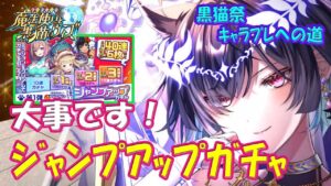 【黒猫のウィズ】大事な大事なジャンプアップガチャ！ぶっ飛べ！黒猫祭キャラプレへの道…【黒ウィズ】【解説】