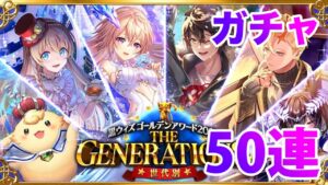 【黒猫のウィズ】黒ウィズ「ゴールデンアワード２０２３」ガチャ５０連【ガチャ】