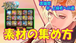 【黒猫のウィズ】素材の集め方！ぶっ飛べ！黒猫祭 中・上級者への道…【黒ウィズ】【解説】
