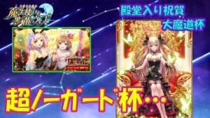 【黒猫のウィズ】超ノーガード杯…　殿堂入り祝賀大魔道杯 イベント覇級組めはしたけど…【黒ウィズ】【大魔道杯】